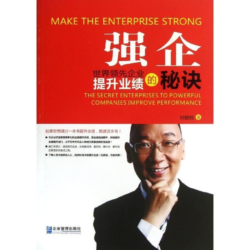 强企:企业提升业绩的秘诀:the secret enterprises to powerful companies improve performan 何鹏程 企业绩效企业管理 管理书籍