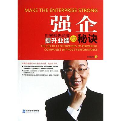 强企:企业提升业绩的秘诀:the secret enterprises to powerful companies improve performan 何鹏程 企业绩效企业管理 管理书籍
