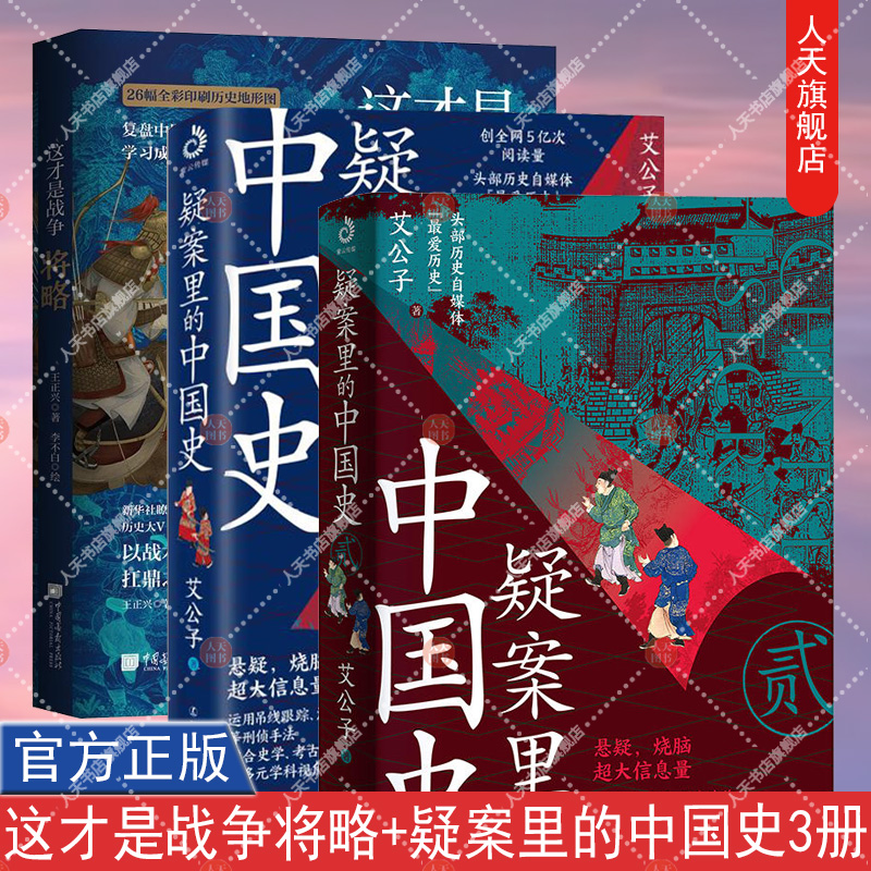 正版书籍 疑案里的中国史全2册 烧脑悬疑历史小说 多元学科视角还原历史真相 +这才是战争  百万粉丝的军事专家磨剑十年的重磅新作