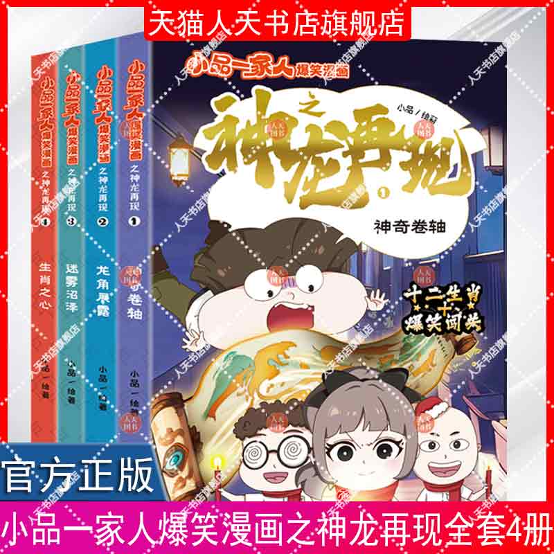正版书籍 小品一家人爆笑漫画之神龙再现:1:神奇卷轴小品四川天地出版社有限公司艺术  人天书店畅销书排行榜