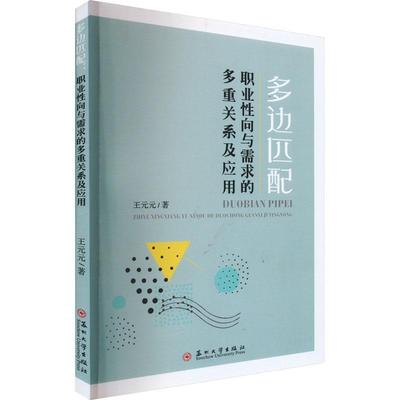 多边匹配：职业向与需求的多重关系及应用 王元元   社会科学书籍