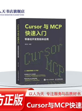 正版书籍 Cursor与MCP快速入门:零基础开发智能体应用黄桂钊图书从开发互动游戏 教育工具到制作营销素材 网站与小程序部署云端项