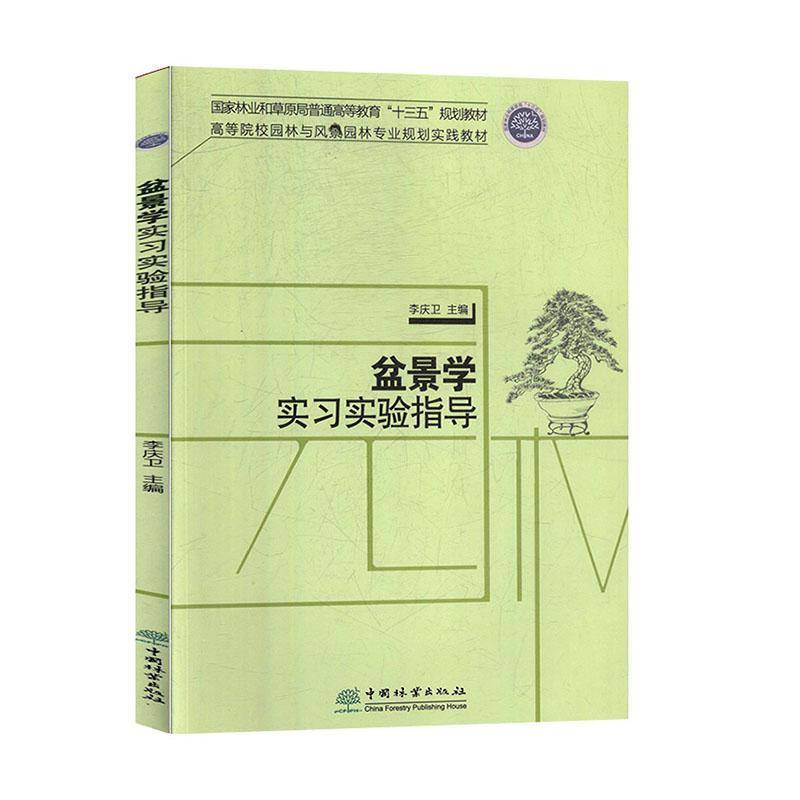 正版书籍 盆景学实习实验指导李庆卫中国林业出版社农业、林业  人天书店畅销书排行榜