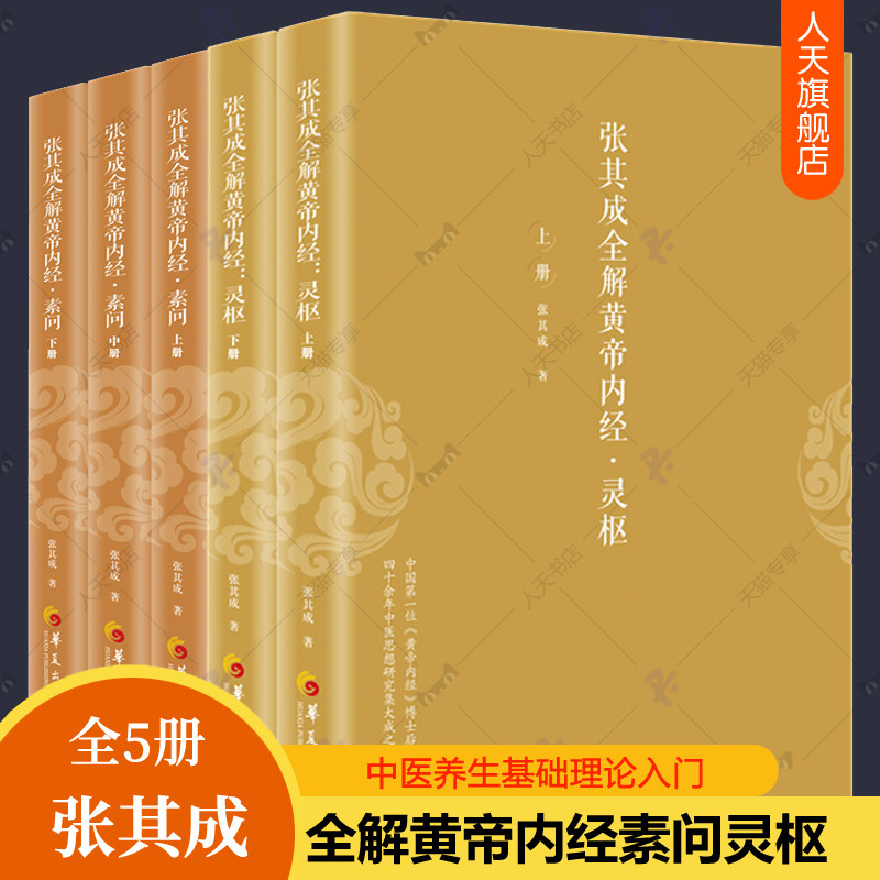 张其成全解黄帝内经灵枢素问全5册黄帝内经原版正版原文注解白话素问灵枢修身养性中医养生百病食疗大全中医养生书籍基础理论入门