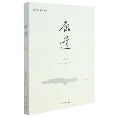 正版书籍 原道(第40辑)陈明湖南大学出版社社会科学文史哲中国文集普通大众人天书店畅销书排行榜