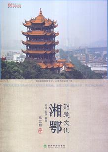 湘鄂荆楚文化 高文麒   文化书籍