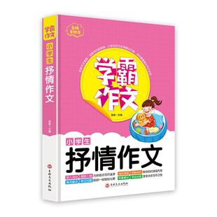 正版书籍 作文-小学生抒情作文谢晋吉林文史出版社中小学教辅  人天书店畅销书排行榜