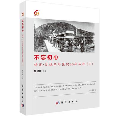 正版书籍 不忘初心:讲述·见证阜外医院60年历程:下杨进刚科学出版社医药卫生医学家生平事迹中国现代 人天书店畅销书排行榜