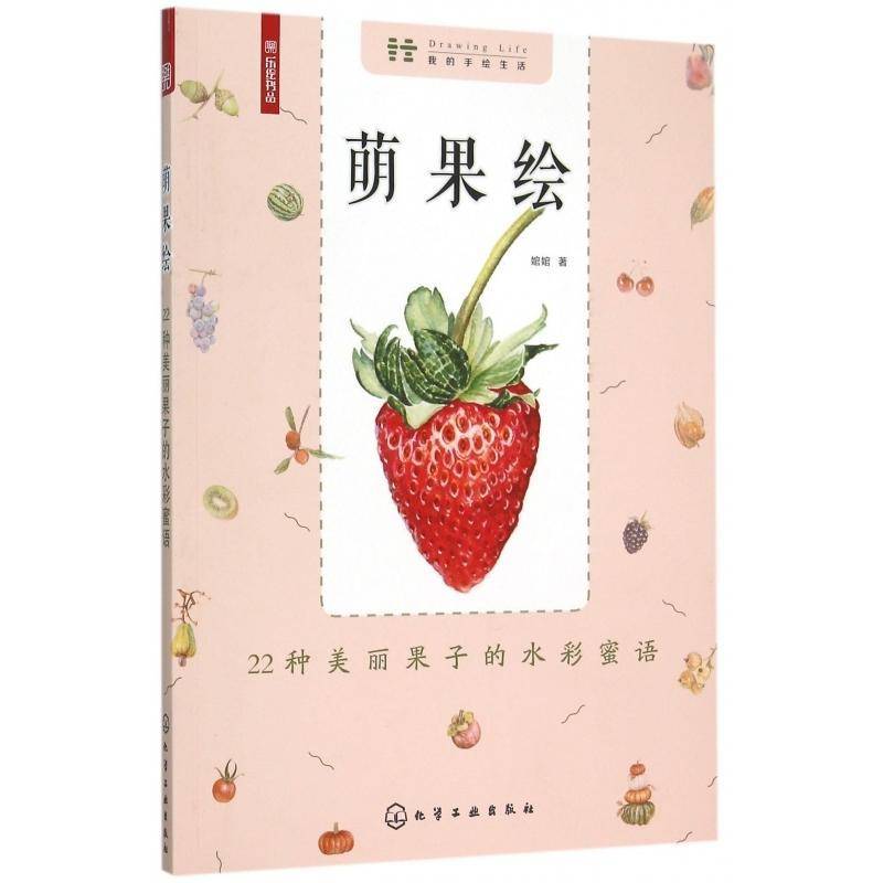 正版书籍 萌果绘:22种美丽果子的水彩蜜语婠婠化学工业出版社艺术  人天书店畅销书排行榜