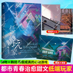 明信片×2+海报】低端玩家 金呆了著晋江文学城高评分高口碑言情小说一本完结收录全新番外金呆了代表作晋江文学城 少年绘官博推荐