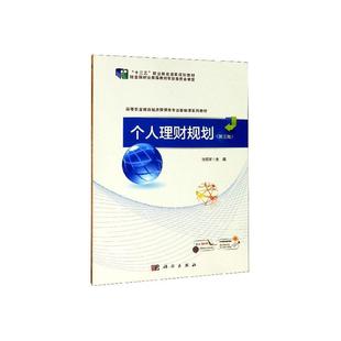 书籍 社经济 个人理财规划 张旺军科学出版 人天书店畅销书排行榜 3版 正版