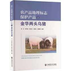 正版书籍 农产品地理标志保护产品之金华两头乌猪项云中国农业大学出版社农业、林业 人天书店畅销书排行榜