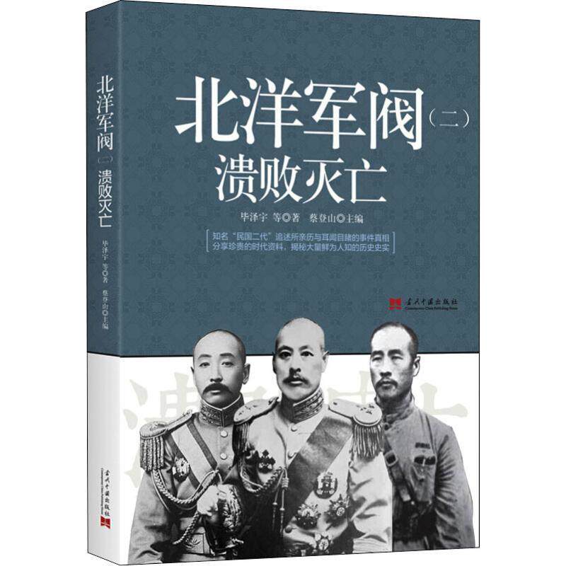 北洋军阀:二:溃败灭亡 蔡登山 北洋军阀史 历史书籍