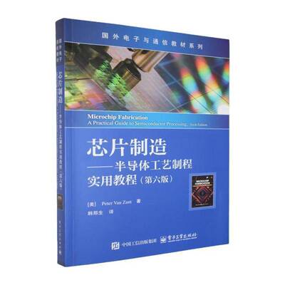 正版书籍 芯片制造:半导程实用教程:a practical guide to semiconductor processing电子工业出版社图书  人天书店畅销书排行榜