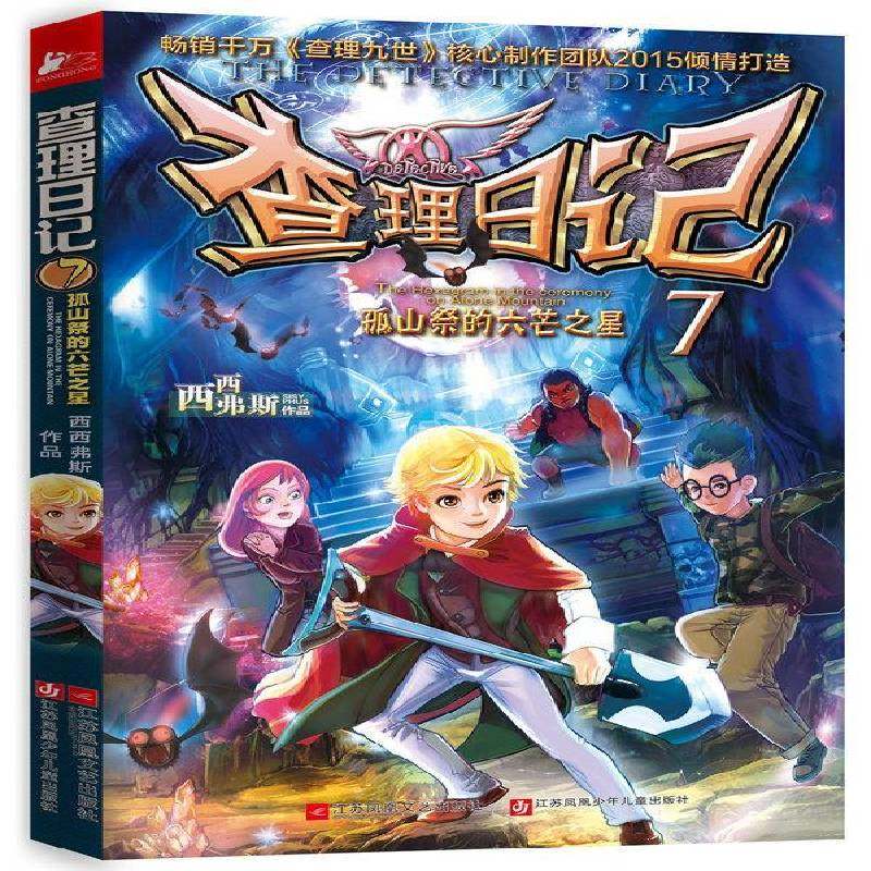 正版书籍 日记:7:7:孤山祭的六芒之星:The hexagram in the ceremony西西弗斯江苏凤凰文艺出版社儿童读物  人天书店畅销书排行榜