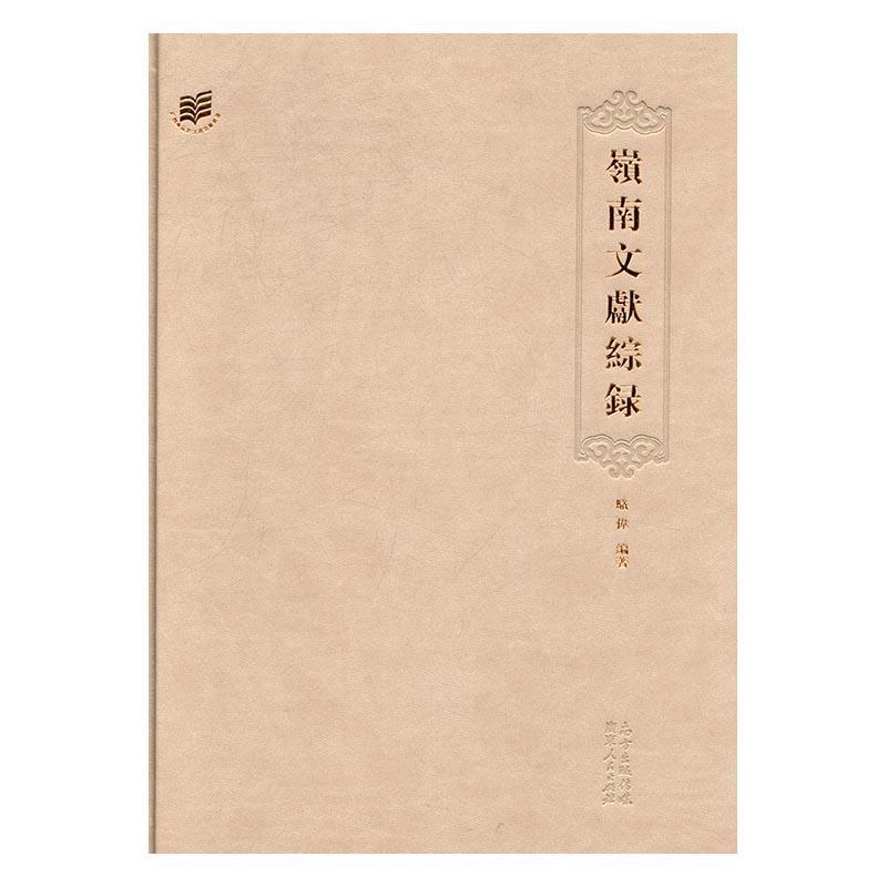 正版书籍 岭南文献综录骆伟广东人民出版社历史地方文献书名目录广东 人天书店畅销书排行榜 - 实物图
