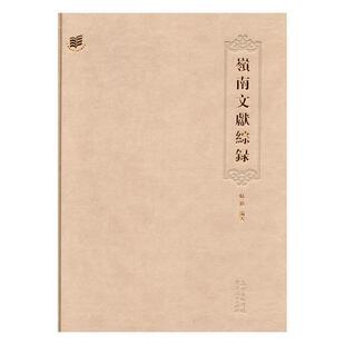 正版书籍 岭南文献综录骆伟广东人民出版社历史地方文献书名目录广东 人天书店畅销书排行榜