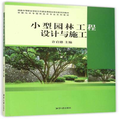 正版书籍 小型园林工程设计与施工许启德湘潭大学出版社建筑园林设计中等专业教育教材 人天书店畅销书排行榜
