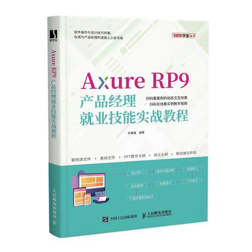 Axure RP9产品经理业技能实战教程/51CTO学堂丛书 狄睿鑫 网页制作工具教材 计算机与网络书籍
