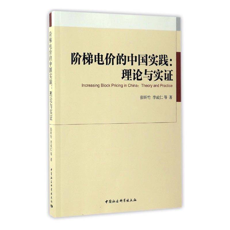 正版书籍 阶梯电价的中国实践:理论与实证:theory and p张昕竹中国社会科学出版社经济电价用电管理研究中国 人天书店畅销书排行榜