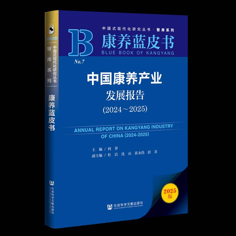 正版书籍 中国康养产业发展报告:2024-2025:2024-2025何莽社会科学文献出版社&middot;生态文明分社医药卫生  人天书店畅销书排行榜