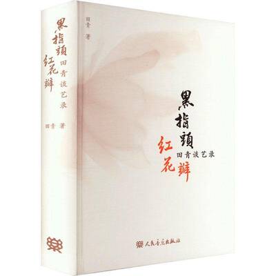正版书籍 黑指头 红花瓣：田青谈艺录田青人民音乐出版社艺术  人天书店畅销书排行榜