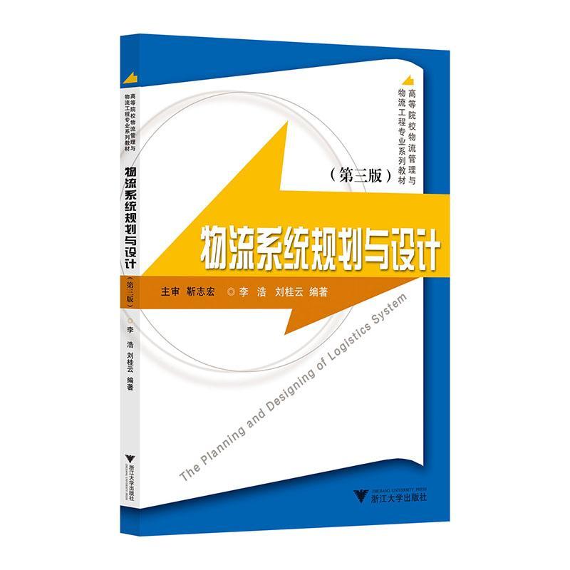 正版书籍 物流系统规划与设计(三版)李浩浙江大学出版社管理  人天书店畅销书排行榜