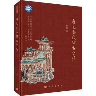 正版书籍 唐长安城坊古今注崔凯科学出版社历史 人天书店畅销书排行榜