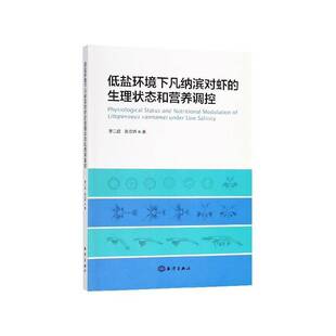 书籍 林业对虾养殖 低盐环境下凡纳滨对虾 社农业 人天书店畅销书排行榜 生理状态和营养调控李二超海洋出版 正版