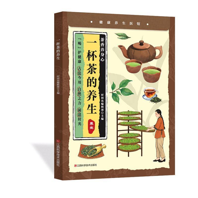 正版书籍 一杯茶的养生时间岛辑部江西科学技术出版社图书  人天书店畅销书排行榜