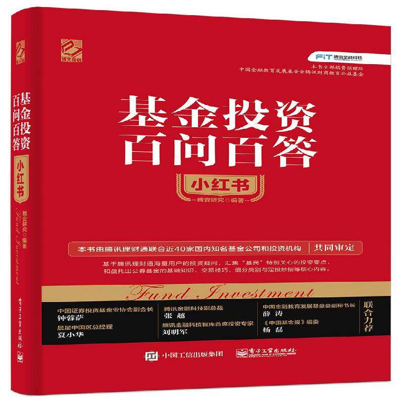 正版书籍 基金投资百问百答小红书腾安研究电子工业出版社经济  人天书店畅销书排行榜