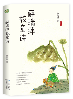 正版包邮 薛瑞萍教童诗/看云读书系列大教育书系 小学生作文 书籍9787570208159