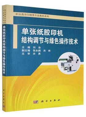 正版书籍 单张纸胶印机结构调节与绿色操作技术刘渝中国科技出版传媒股份有限公司工业技术  人天书店畅销书排行榜