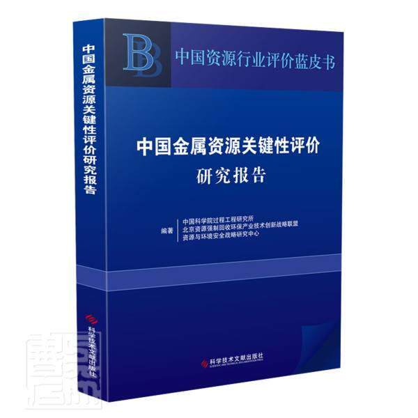 正版书籍 中国金属资源关键过程工程研究所科学技术文献出版社经济金属矿物矿产资源资源评价研究报普通大众人天书店畅销书排行榜 - 实物图