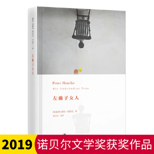 【2019年诺贝尔文学奖得主作品】 左撇子女人 精装 奥地利 彼得汉德克译 任卫东丽萍丁君君译外国文学小说正版畅销书wx