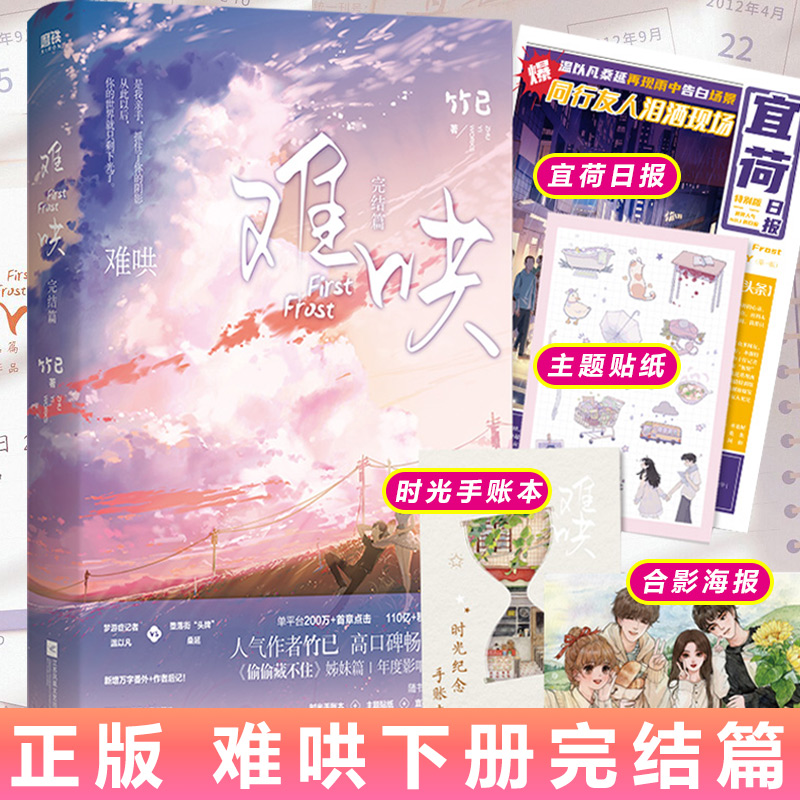 赠时光手账本+主题贴纸+宜荷日报+合影海报】难哄完结篇 竹已 偷偷藏不住姊妹篇 梦游症温以凡 堕落街桑延青春言情小说 书籍