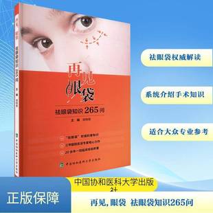 书籍 社医药卫生 再见 祛眼袋知识265问胡晓根中国协和医科大学出版 人天书店畅销书排行榜 眼袋 正版