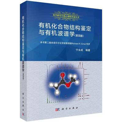 正版书籍 有机化合物结构鉴定与有机波谱学宁永成科学出版社自然科学有机化合物结构分析 人天书店畅销书排行榜