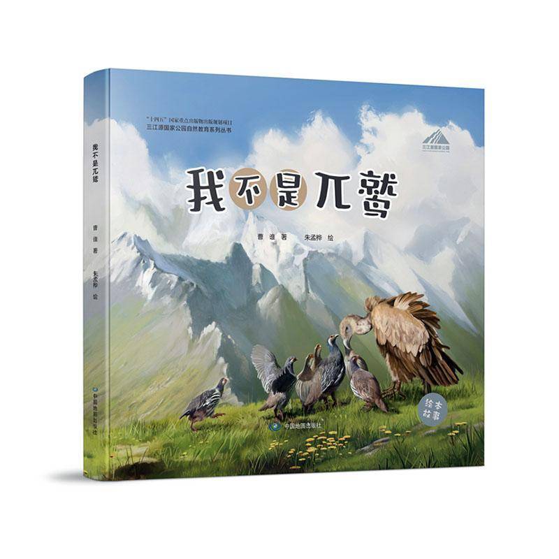 正版书籍 我不是兀鹫曹谁中国地图出版社儿童读物  人天书店畅销书排行榜