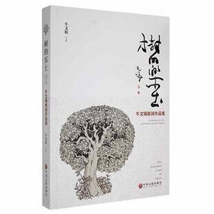 树的乐土:牛文娟新闻作品集 牛文娟 文学书籍