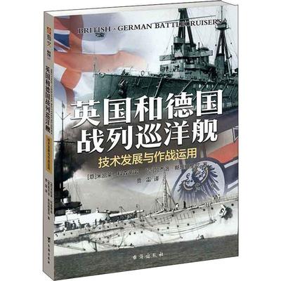 英国和德国战列巡洋舰：技术发展与作战运用 米凯莱·科森蒂诺   军事书籍