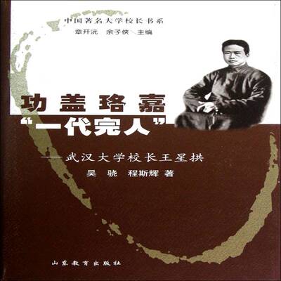 正版书籍 盖珞嘉“一代完人”:武汉大学校长王星拱吴骁山东教育出版社传记教育家生事迹中国现代王星拱 人天书店畅销书排行榜