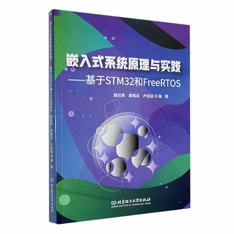 嵌入式系统原理与实践——基于STM32和FreeRTOS屈召贵计算机与网络书籍