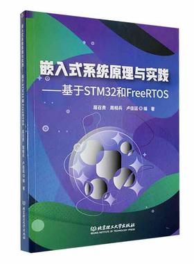 嵌入式系统原理与实践——基于STM32和FreeRTOS 屈召贵   计算机与网络书籍