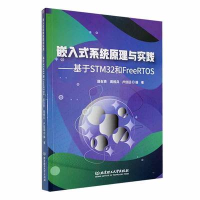 嵌入式系统原理与实践——基于STM32和FreeRTOS 屈召贵   计算机与网络书籍
