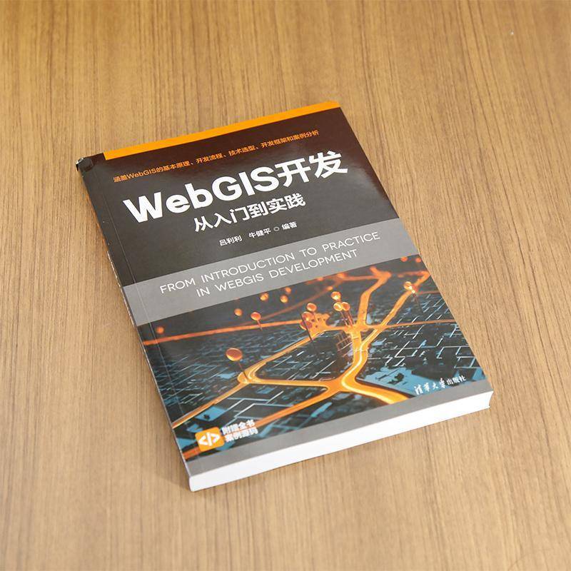 正版书籍 WEBGIS开发从入门到实践吕利利牛健平清华大学出版社自然科学  人天书店畅销书排行榜