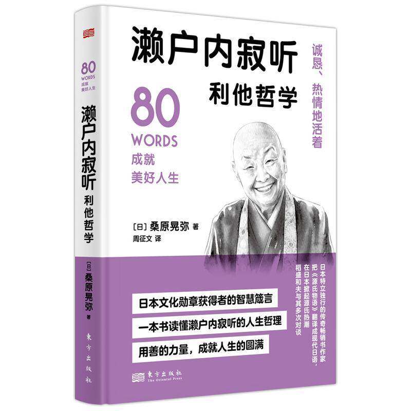正版书籍 濑户内寂听利他哲学桑原晃弥东方出版社励志与成功  人天书店畅销书排行榜 - 实物图