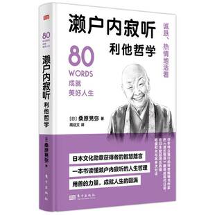 正版书籍 濑户内寂听利他哲学桑原晃弥东方出版社励志与成功  人天书店畅销书排行榜