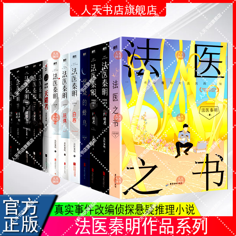 任选法医秦明系列全套正版法医之书白卷燃烧的蜂鸟守夜者尸语者幸存者玩偶遗忘者天谴者第十一根手指无声的证词悬疑小说书