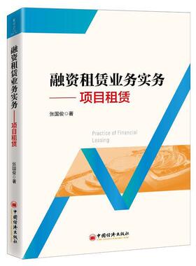 融资租赁业务实务--项目租赁 张国俊 融资租赁研究 经济书籍